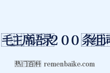 毛主席语录200条组词是什么意思的图片